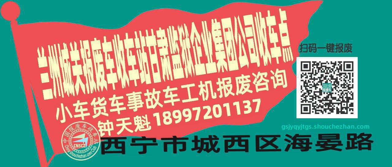 兰州城关收车站报废咨询甘肃监狱企业集团公司收车点